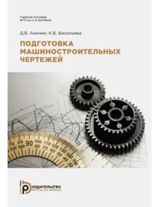 Подготовка машиностроительных чертежей