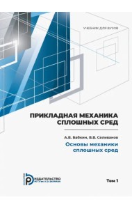 Прикладная механика сплошных сред. Том 1. Основы механики сплошных сред
