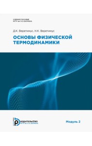 Основы физической термодинамики. Модуль 2