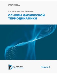 Основы физической термодинамики. Модуль 2 Основы физической термодинамики. Модуль 2
