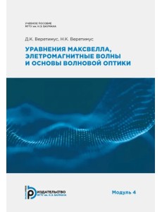 Уравнения Максвелла, электромагнитные волны и основы волновой оптики. Модуль 4