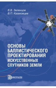 Основы баллистического проектирования искусственных спутников Земли