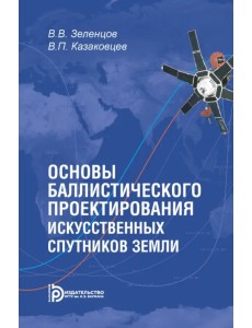 Основы баллистического проектирования искусственных спутников Земли Основы баллистического проектирования искусственных спутников Земли