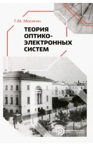 Теория оптико-электронных систем