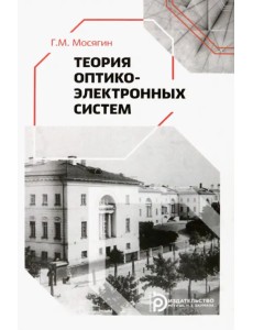 Теория оптико-электронных систем Теория оптико-электронных систем