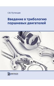 Введение в трибологию поршневых двигателей