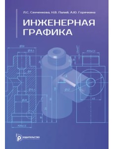 Инженерная графика. Учебное пособие
