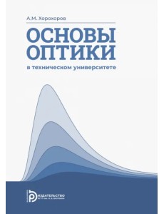 Основы оптики в техническом университете