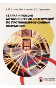 Сварка и ремонт металлических конструкций по противокоррозионным покрытиям