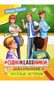 #Одноklassники. Школьные весёлые истории