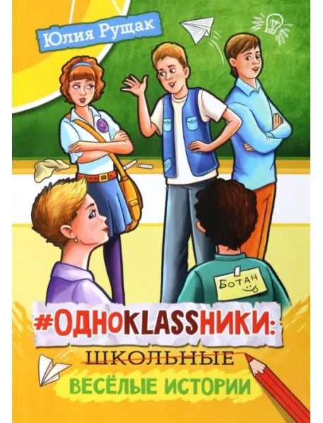 #Одноklassники. Школьные весёлые истории