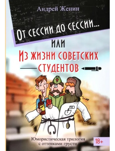 От сессии до сессии. Из жизни советских студентов