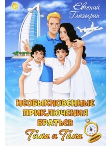 Необыкновенные приключения братьев Тима и Тома