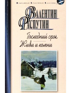 Последний срок. Живи и помни