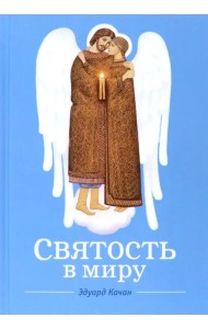 Святость в миру. О святых семейных парах