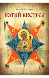 Пятый выстрел. Рассказы