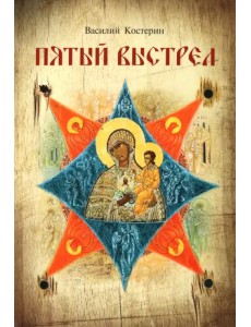 Пятый выстрел. Рассказы Пятый выстрел. Рассказы