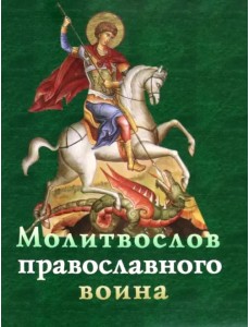 Молитвослов православного воина