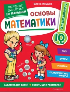 Основы математики. Первые занятия для малышей Основы математики. Первые занятия для малышей