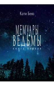 Мемуары ведьмы