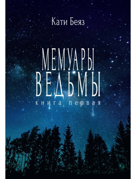 Мемуары ведьмы