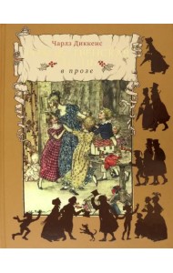 Рождественская песнь в прозе