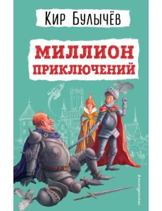 Миллион приключений Миллион приключений