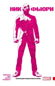 Ник Фьюри. Операции под прикрытием