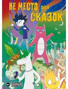 Не место для сказок Не место для сказок
