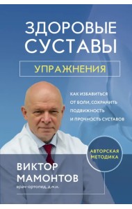 Здоровые суставы: упражнения. Как избавиться от боли, сохранить подвижность и прочность суставов