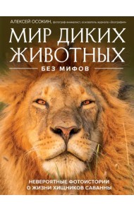 Мир диких животных без мифов. Невероятные фото-истории о жизни хищников саванны