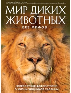 Мир диких животных без мифов. Невероятные фото-истории о жизни хищников саванны