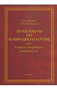 Практикум по конфликтологии, или Учимся разрешать конфликты