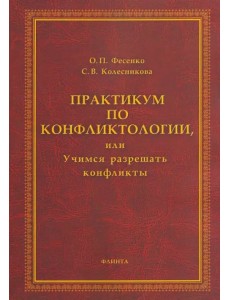 Практикум по конфликтологии, или Учимся разрешать конфликты