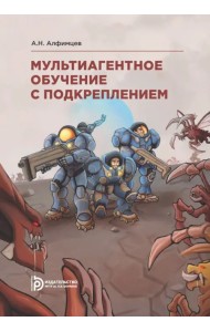 Мультиагентное обучение с подкреплением