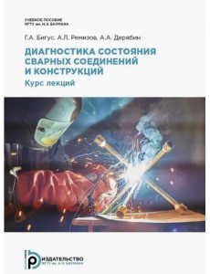 Диагностика состояния сварных соединений и конструкций. Курс лекций Диагностика состояния сварных соединений и конструкций. Курс лекций