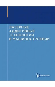 Лазерные аддитивные технологии в машиностроении