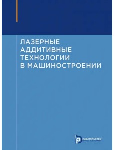 Лазерные аддитивные технологии в машиностроении Лазерные аддитивные технологии в машиностроении