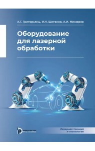 Оборудование для лазерной обработки