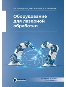 Оборудование для лазерной обработки