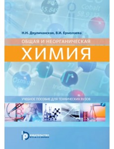 Общая и неорганическая химия