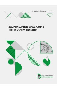 Домашнее задание по курсу химии