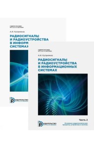 Радиосигналы и радиоустройства в информационных системах. Комплект в 2 частях