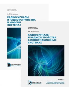 Радиосигналы и радиоустройства в информационных системах. Комплект в 2 частях Радиосигналы и радиоустройства в информационных системах. Комплект в 2 частях