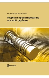 Теория и проектирование газовой турбины