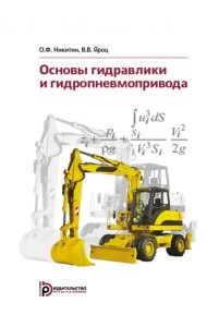 Основы гидравлики и гидропневмопривода