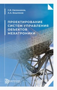 Проектирование систем управления объектов мехатроники