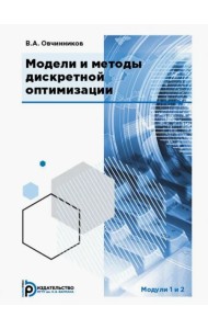 Модели и методы дискретной оптимизации. Модули 1 и 2