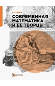 Современная математика и её творцы