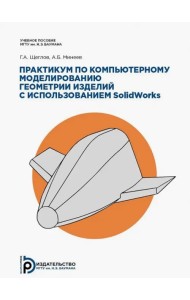 Практикум по компьютерному моделированию геометрии изделий с использованием SolidWorks
